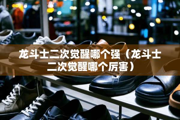 龙斗士二次觉醒哪个强（龙斗士二次觉醒哪个厉害）