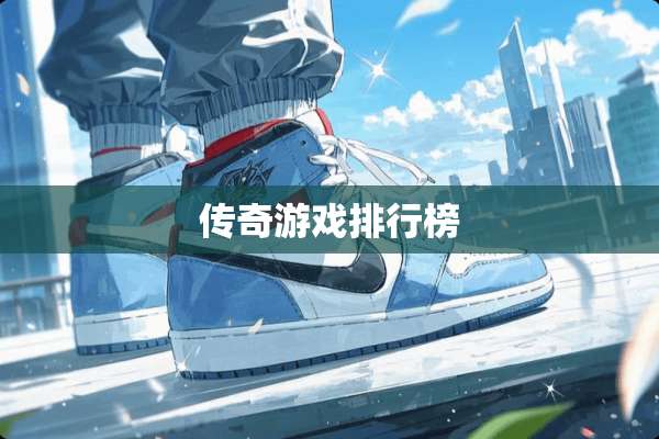 传奇游戏排行榜
