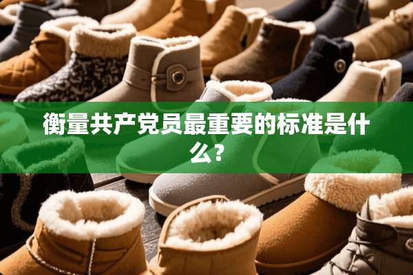 衡量***员最重要的标准是什么？