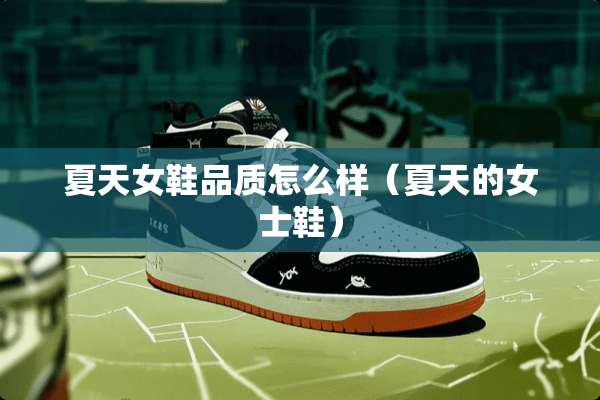 夏天女鞋品质怎么样（夏天的女士鞋）