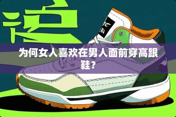 为何女人喜欢在男人面前穿高跟鞋？