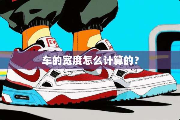车的宽度怎么计算的？