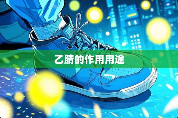 **的作用用途