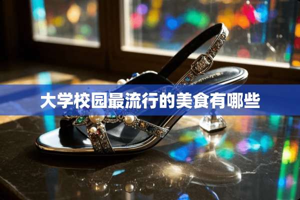 大学校园最流行的美食有哪些