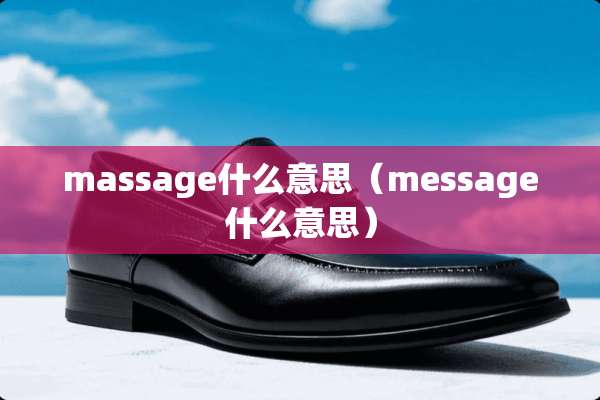 massage什么意思（message什么意思）