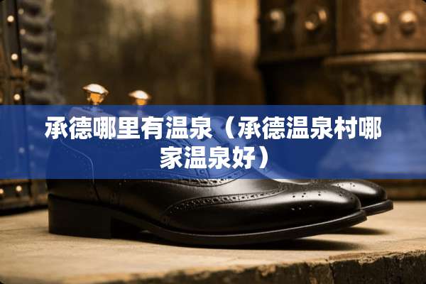 承德哪里有温泉（承德温泉村哪家温泉好）