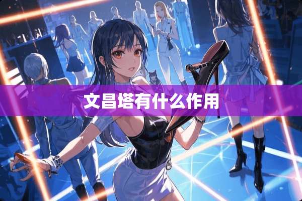 文昌塔有什么作用