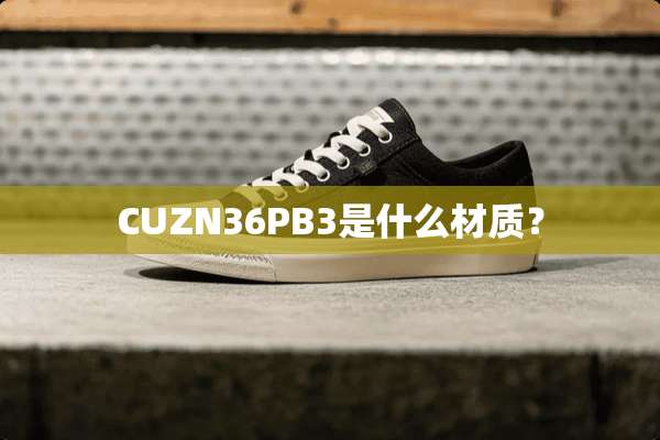 CUZN36PB3是什么材质？