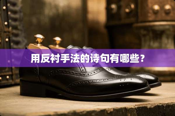 用反衬手法的诗句有哪些？