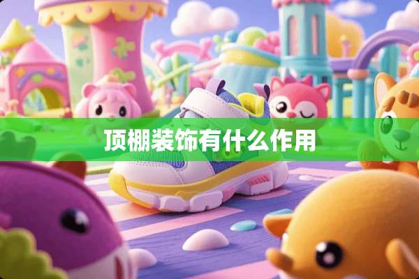 顶棚装饰有什么作用