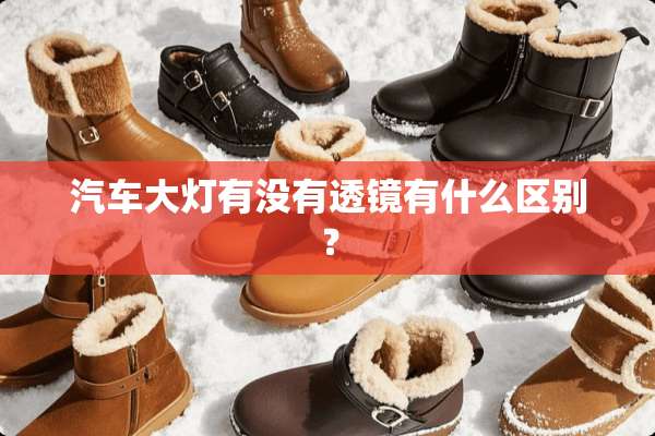 汽车大灯有没有透镜有什么区别？