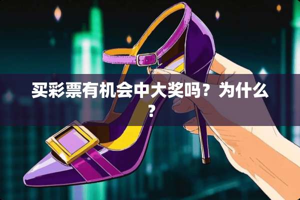 买**有机会中大奖吗？为什么？