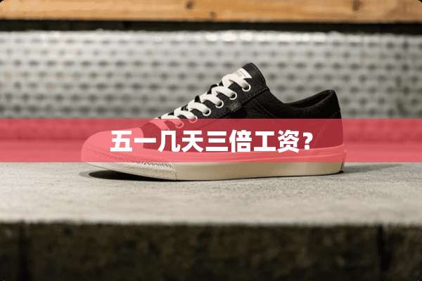 五一几天三倍工资？