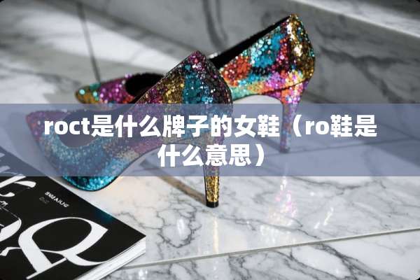 roct是什么牌子的女鞋（ro鞋是什么意思）