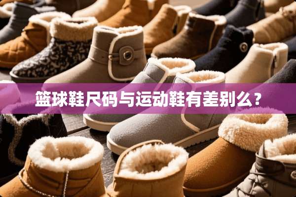 篮球鞋尺码与运动鞋有差别么？