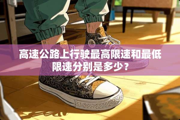 高速公路上行驶最高限速和最低限速分别是多少？