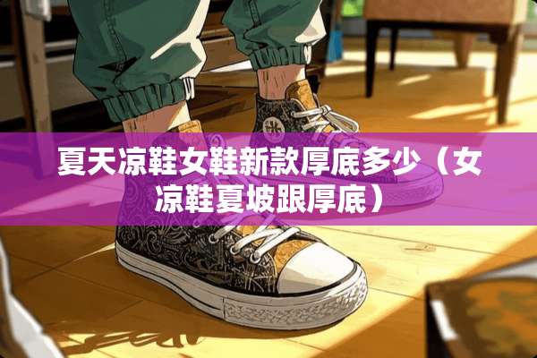夏天凉鞋女鞋新款厚底多少（女凉鞋夏坡跟厚底）