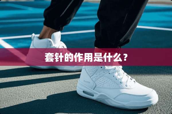 套针的作用是什么？