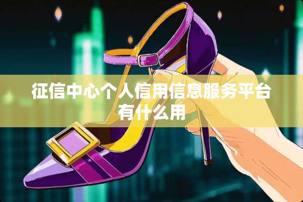 征信中心个人信用信息服务平台有什么用