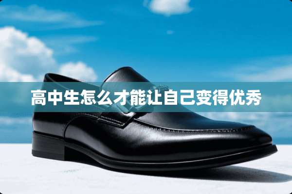 高中生怎么才能让自己变得优秀