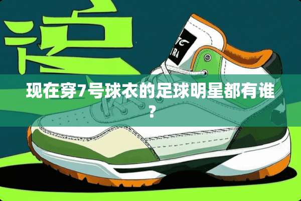 现在穿7号球衣的**明星都有谁？