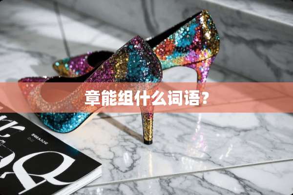 章能组什么词语？