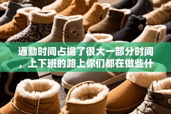 通勤时间占据了很大一部分时间，上下班的路上你们都在做些什么？