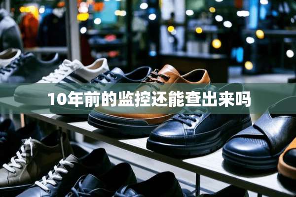 10年前的监控还能查出来吗
