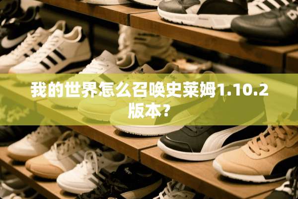 我的世界怎么召唤史莱姆1.10.2版本？