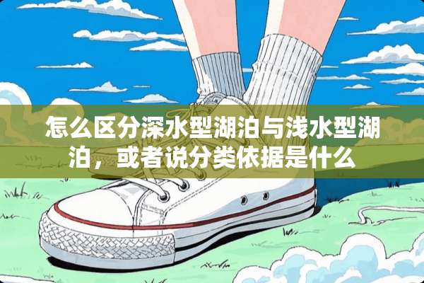 怎么区分深水型湖泊与浅水型湖泊，或者说分类依据是什么