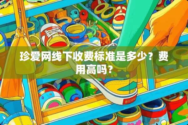 珍爱网线下收费标准是多少？费用高吗？