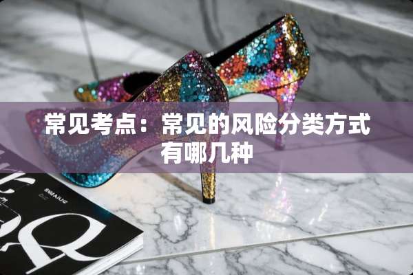 常见考点：常见的风险分类方式有哪几种
