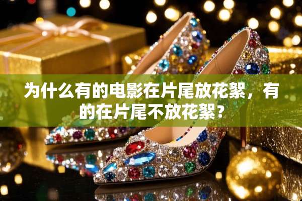 为什么有的电影在片尾放花絮，有的在片尾不放花絮？