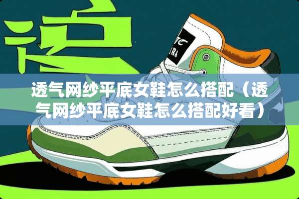 透气网纱平底女鞋怎么搭配（透气网纱平底女鞋怎么搭配好看）