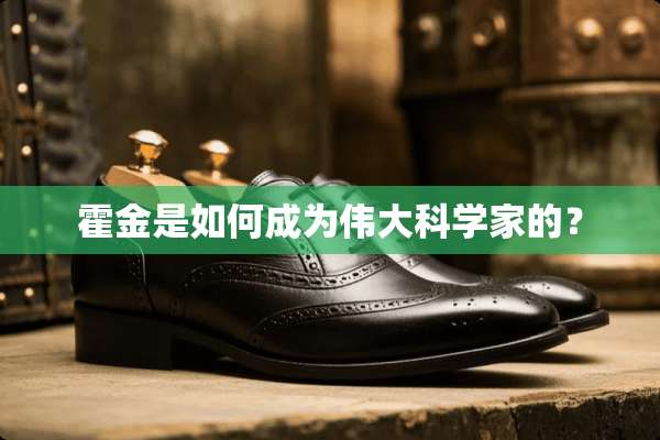 霍金是如何成为伟大科学家的？