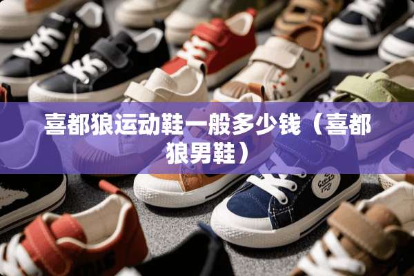 喜都狼运动鞋一般多少钱（喜都狼男鞋）