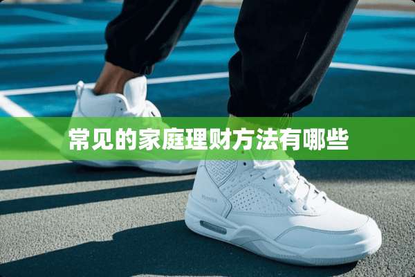 常见的家庭理财方法有哪些