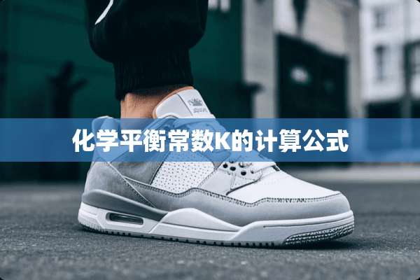 化学平衡常数K的计算公式