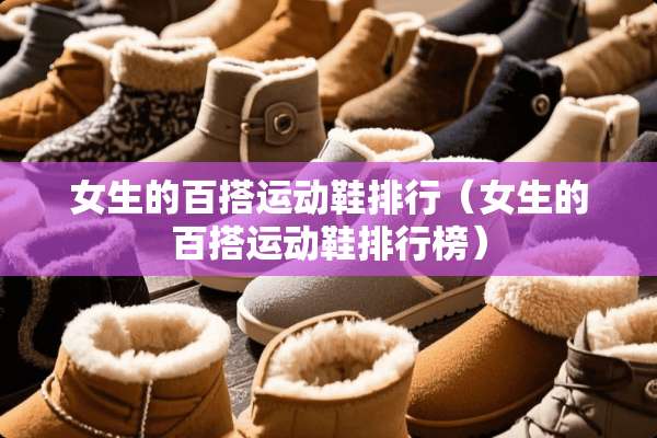 女生的百搭运动鞋排行（女生的百搭运动鞋排行榜）
