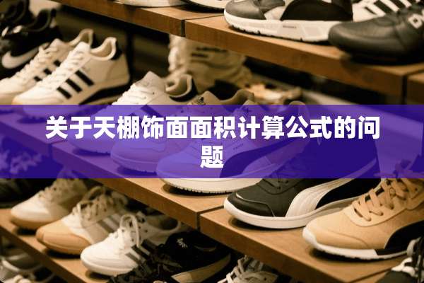 关于天棚饰面面积计算公式的问题