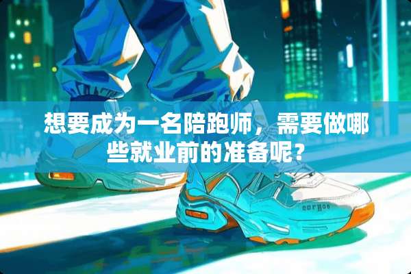 想要成为一名陪跑师，需要做哪些就业前的准备呢？