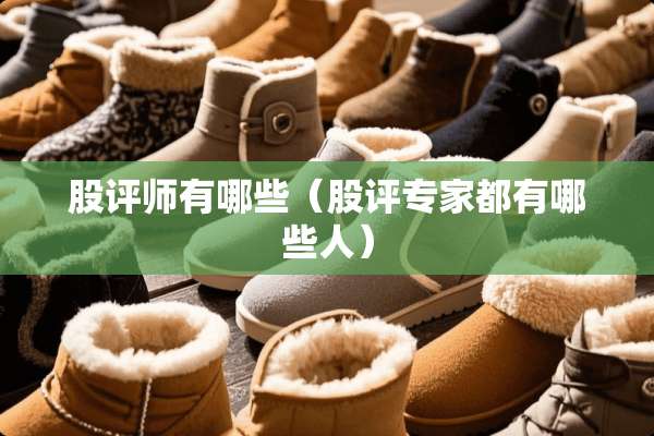 股评师有哪些（股评专家都有哪些人）