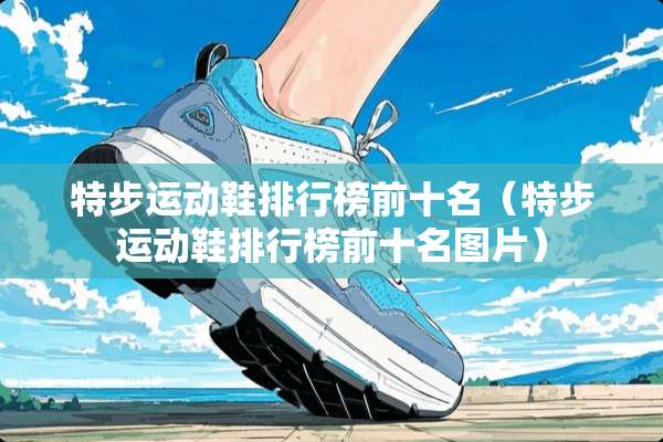 特步运动鞋排行榜前十名（特步运动鞋排行榜前十名图片）