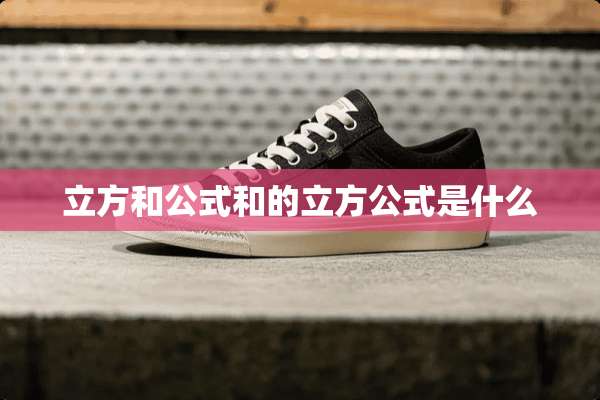 立方和公式和的立方公式是什么