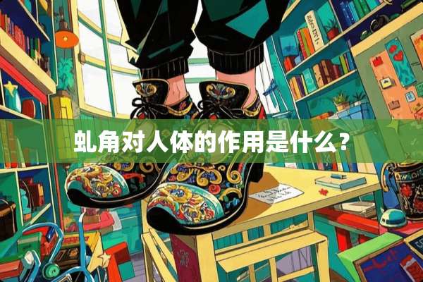 虬角对人体的作用是什么？