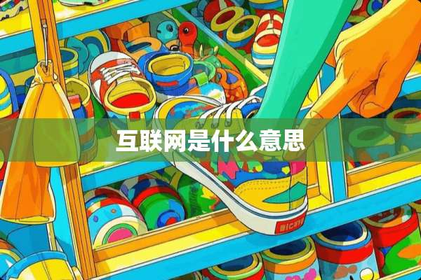 互联网是什么意思