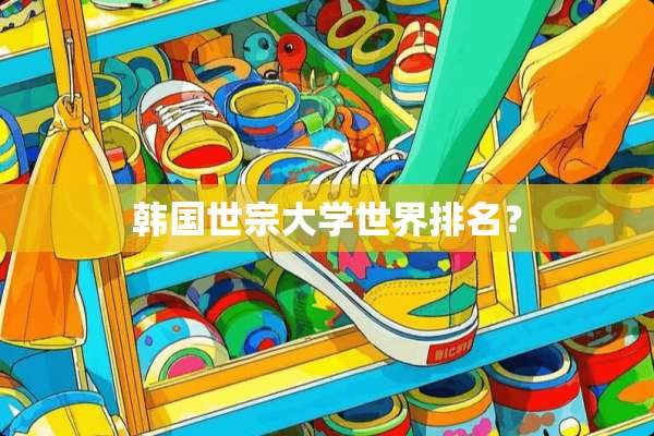 韩国世宗大学世界排名？