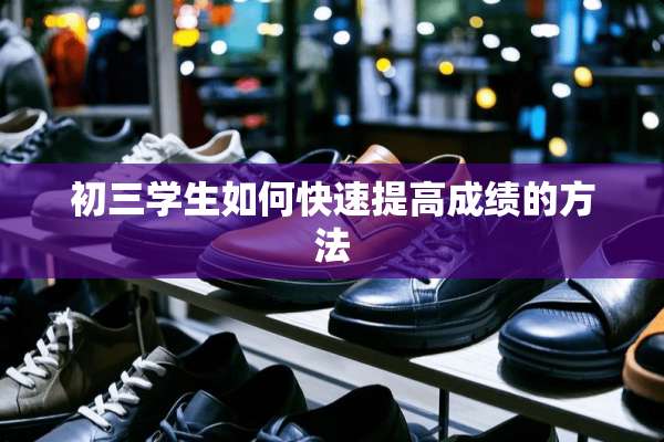 初三学生如何快速提高成绩的方法