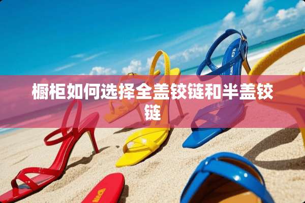 橱柜如何选择全盖铰链和半盖铰链