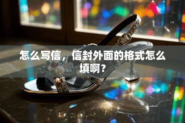 怎么写信，信封外面的格式怎么填啊？